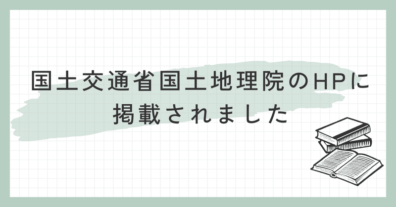 国土交通省国土地理院のHPに掲載されました