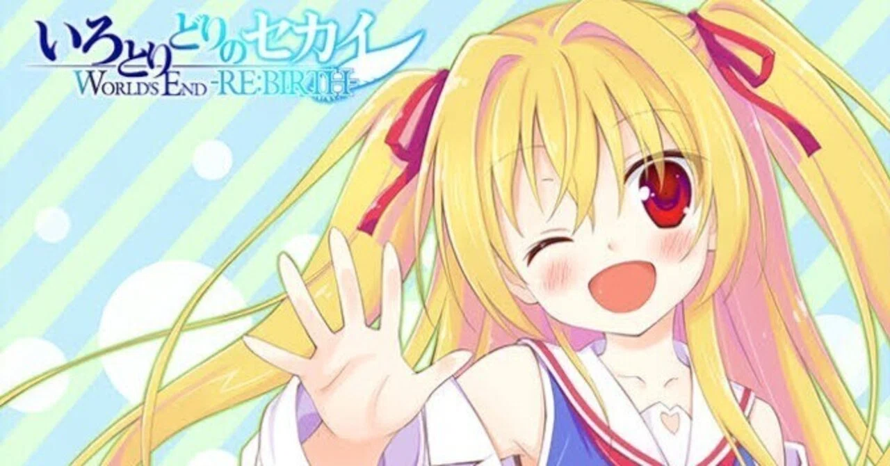 エロゲ感想いろとりどりのセカイ+ヒカリ 100点｜淫れ大根