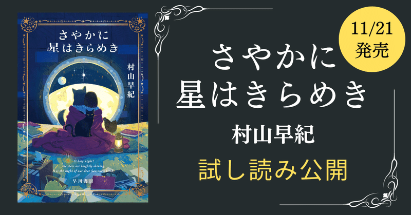 【11月21日(火)発売】村山早紀さん最新作『さやかに星はきらめき』試し読み公開