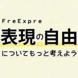 FreExpre｜表現の自由についてもっと考えよう