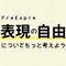 FreExpre｜表現の自由についてもっと考えよう