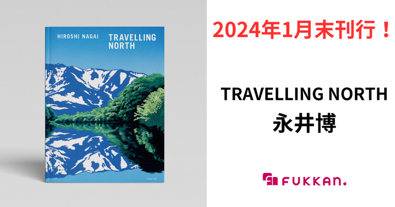 北海道の雄大な自然があふれる、永井博の新刊『TRAVELLING NORTH』2024年1月末発売決定！