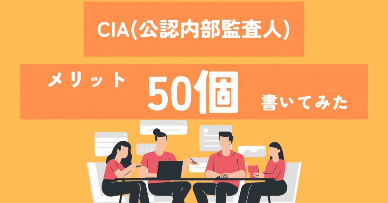 CIA(公認内部監査人)のメリット50個書いてみた【モチベーション CIA(公認内部監査人)のメリット50個書いてみた【モチベーション