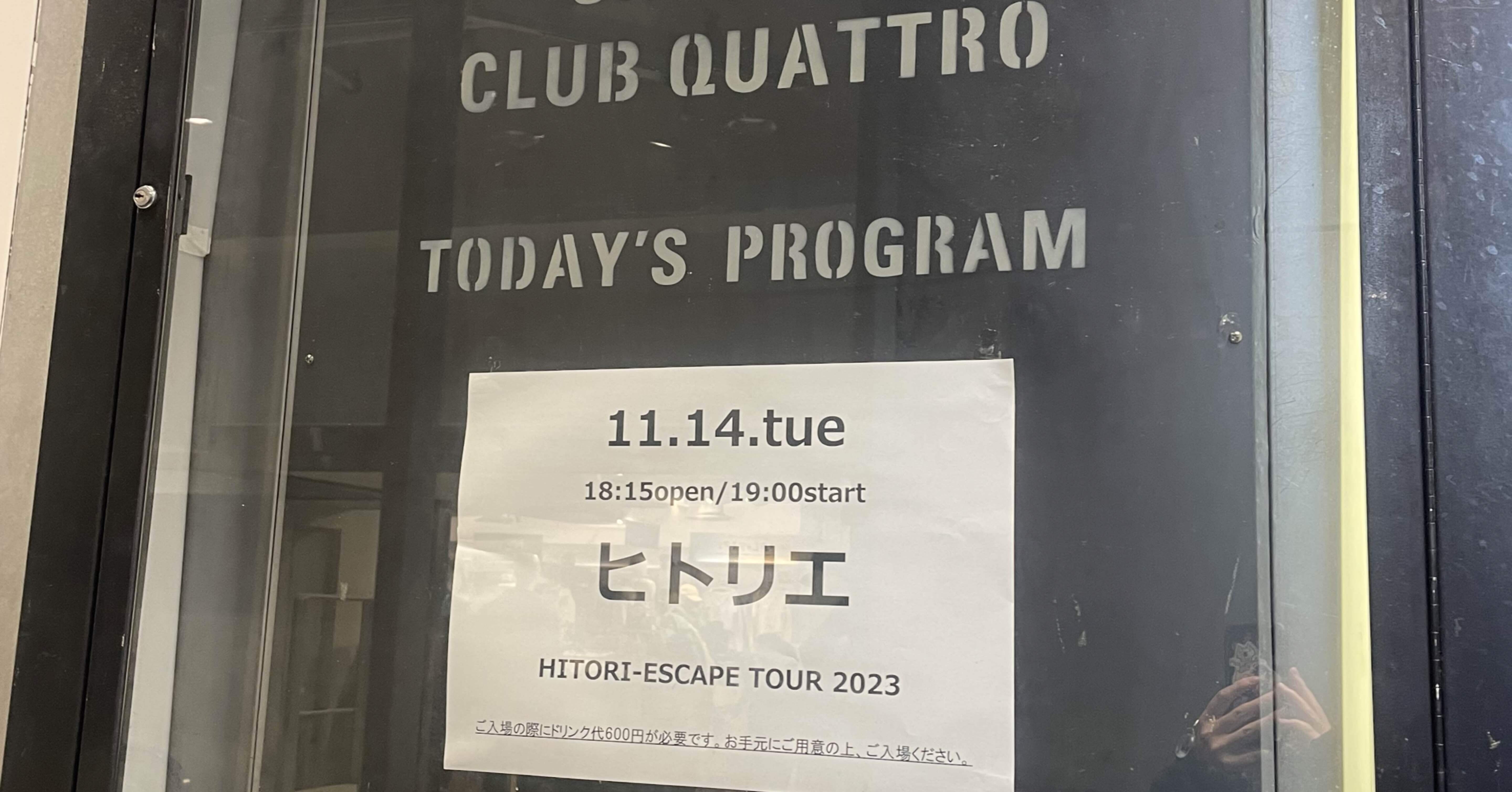 231115ヒトリエ HITORI-ESCAPE TOUR 2023 渋谷CLUB QUATTRO 感想壁打ち ...