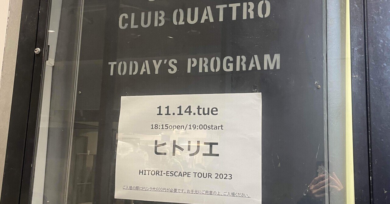 231115ヒトリエ HITORI-ESCAPE TOUR 2023 渋谷CLUB QUATTRO 感想壁打ち