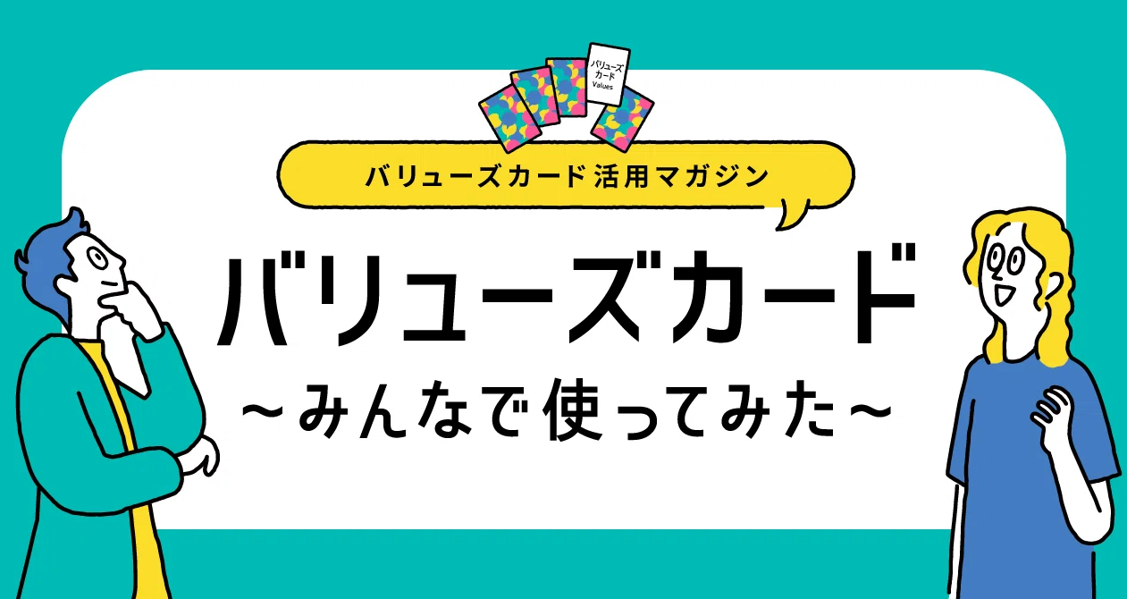 Wevox バリューズカード 〜みんなで使ってみた〜 - カードゲーム