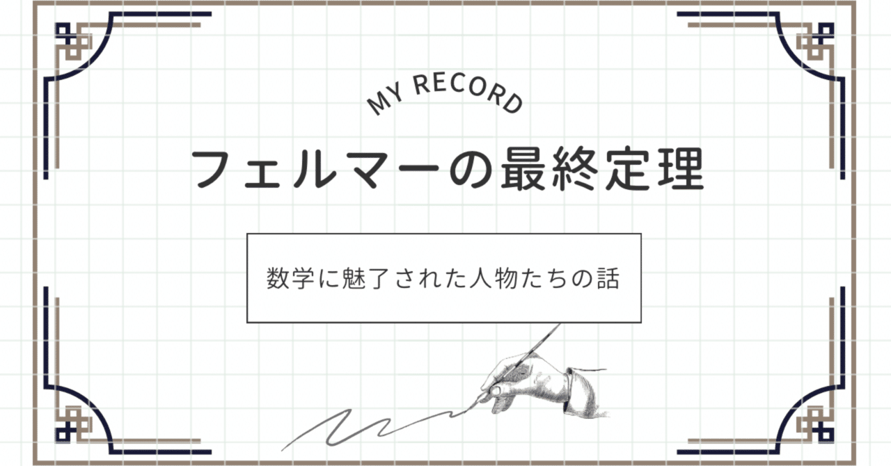 フェルマー予想 フェルマーの最終定理|数学に魅了された人物たちの話|草冠