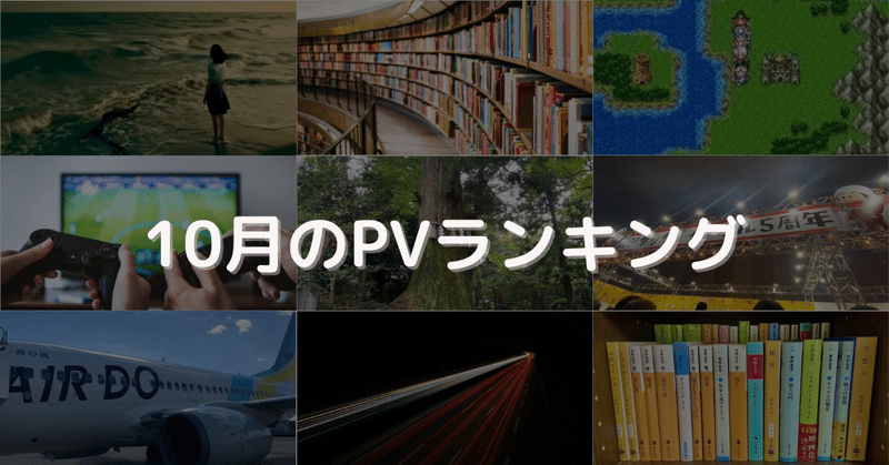 【10月PVランキング】読まれた記事の傾向と対策と心強さと