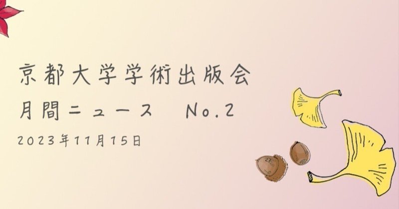 京都大学学術出版会　月間ニュース　No.2　（2023年11月）