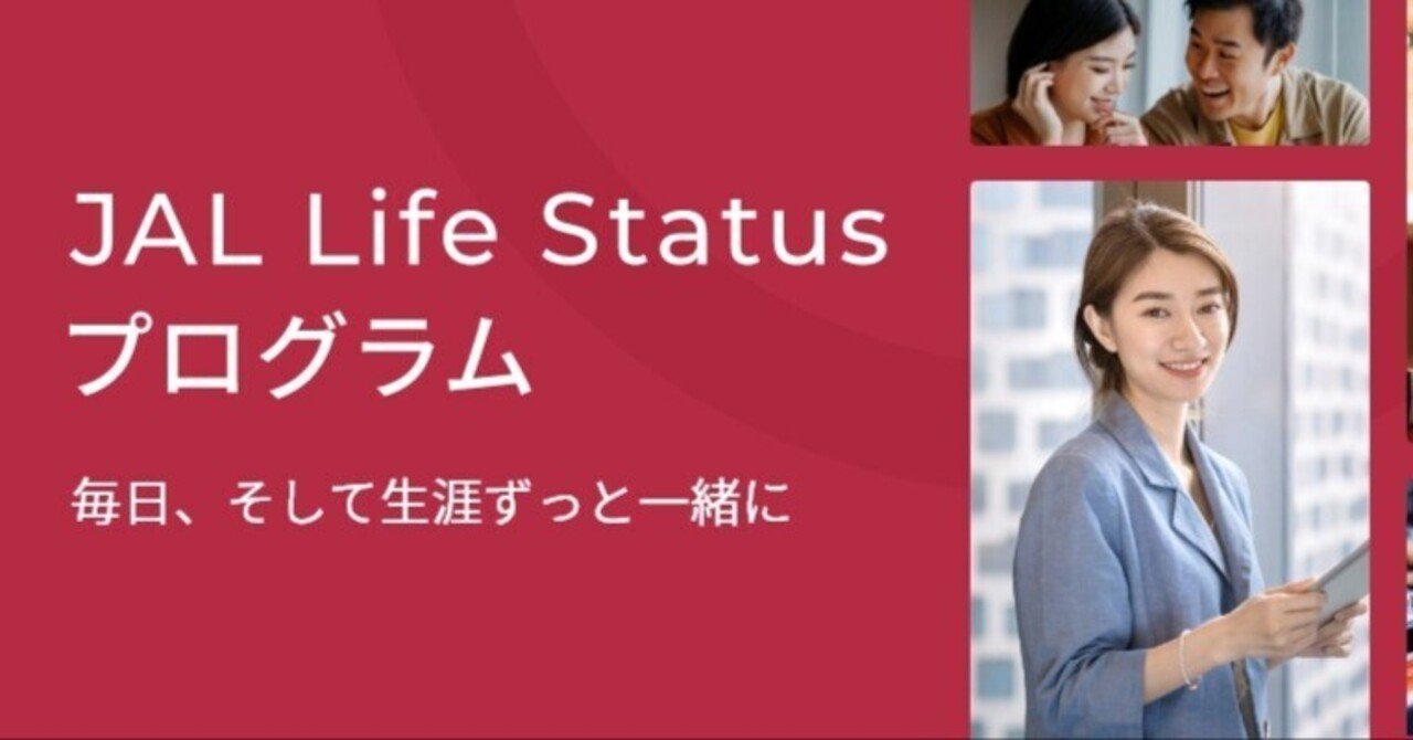 2024年1月～]JAL新ステイタスプログラム解説｜好きなことに没頭する人