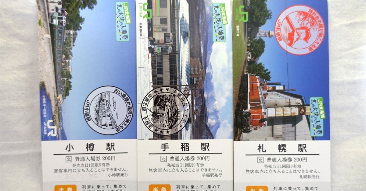 北の大地の入場券収集の旅 1日め|はじめみの 北の大地の入場券収集の旅 1日め|はじめみの
