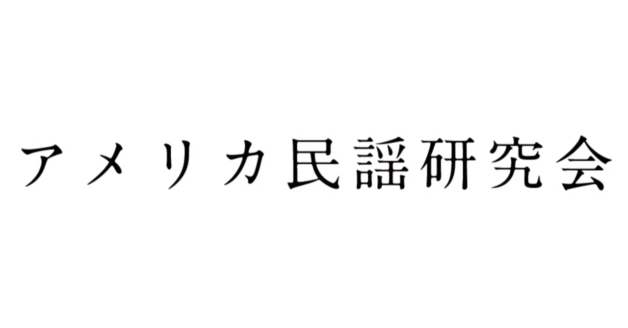 アメリカ民謡研究会・Haniwaインタビュー 合成音声×ポエトリー