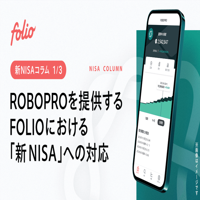 ROBOPROを提供するFOLIOにおける「新NISA」への対応｜株式会社FOLIO
