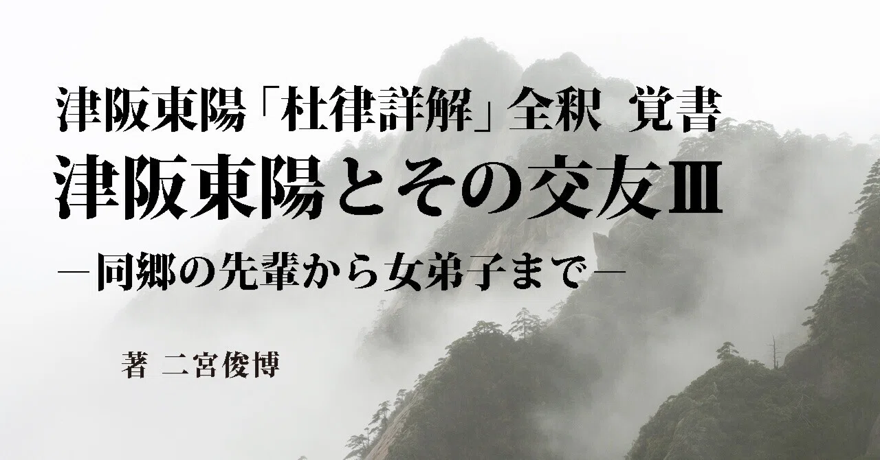 覚書：津阪東陽とその交友Ⅲ－同郷の先輩から女弟子まで－（8）｜二宮