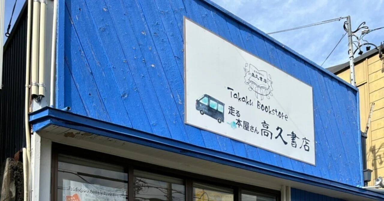 今月の本屋さん 走る本屋さん 高久書店（静岡県掛川市）｜パイ