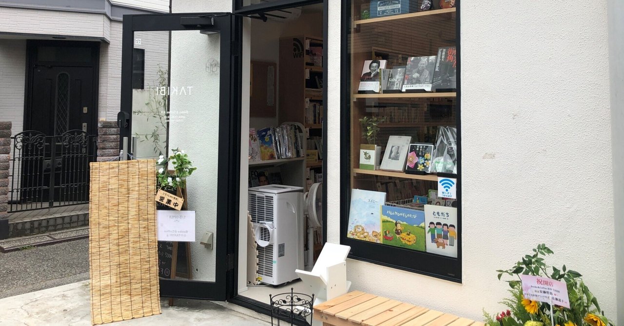 今月の本屋さん Books & Coffee 谷中 TAKIBI（東京・谷中