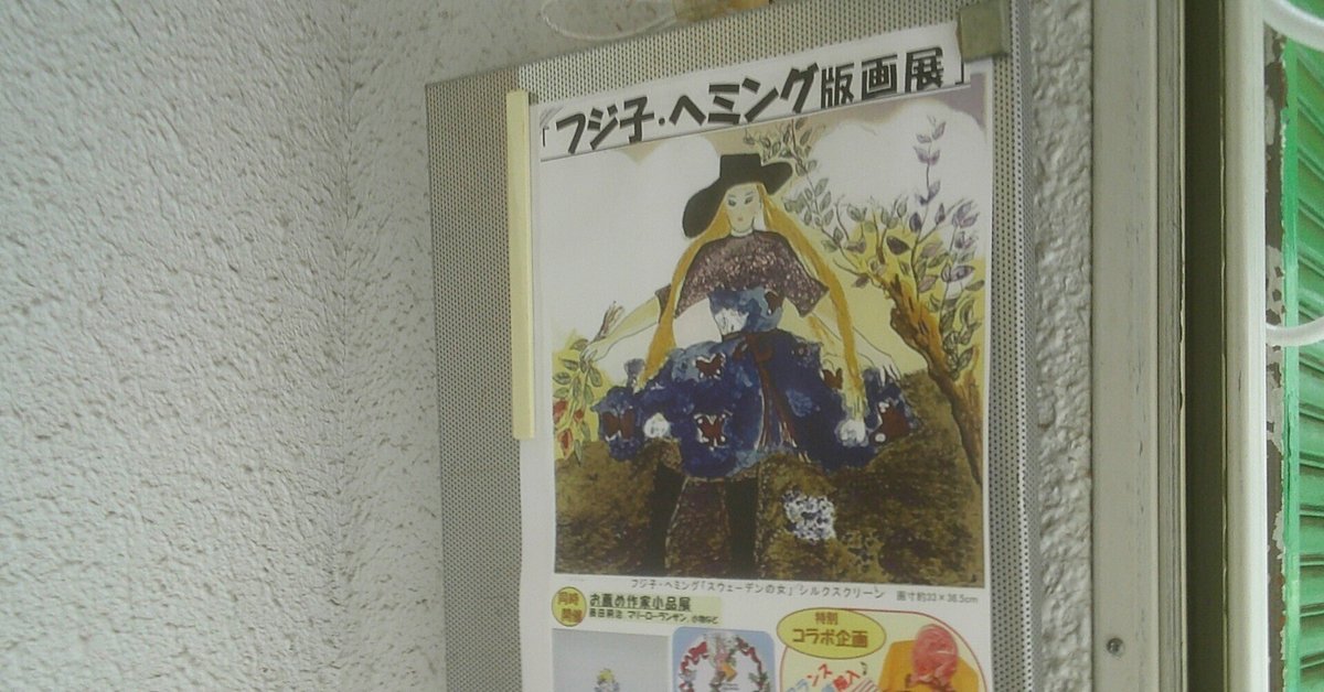 フジコ・ヘミング絵画アートリトグラフ