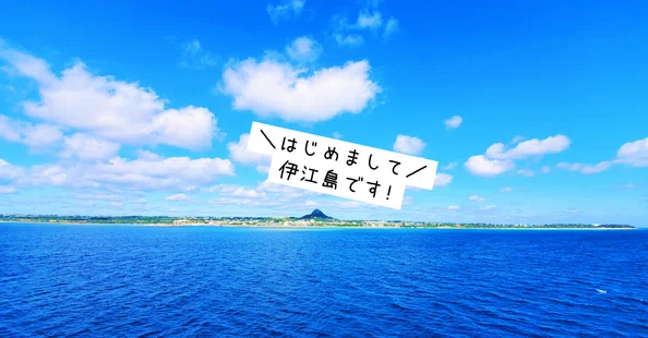 伊江島ぐらしnote[公式]
