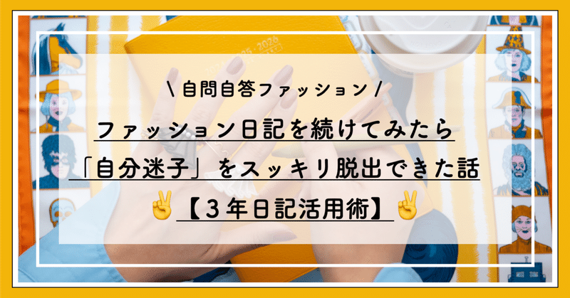 👗ファッション日記を続けてみたら「自分迷子」をスッキリ脱出できた話✌️【３年日記活用術】