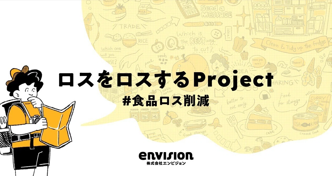 ロスをロスするProject #食品ロス削減｜envision Inc.｜note