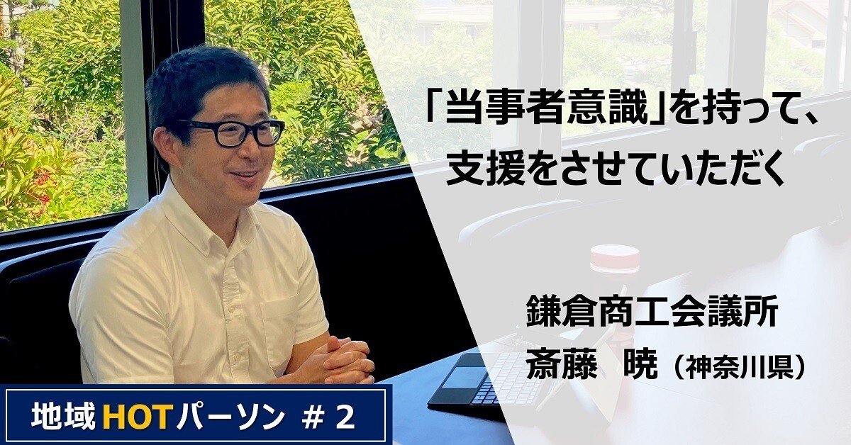 当事者意識を持って、支援をさせていただく」－事業者の商売繁盛