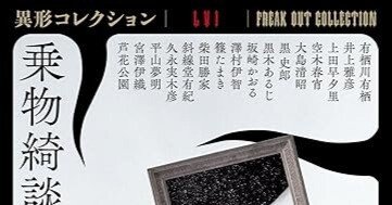 監修後記☆乗物綺談《異形コレクション》LVI｜井上雅彦 小説家