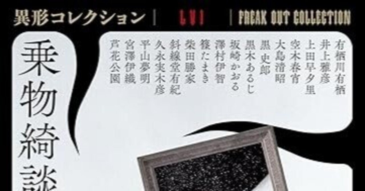 監修後記☆乗物綺談《異形コレクション》LVI｜井上雅彦 小説家