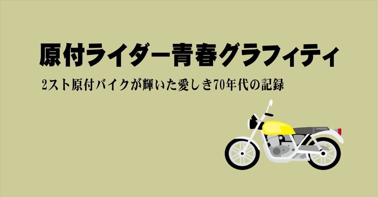 原付ライダー青春グラフィティ (9)｜山下健一