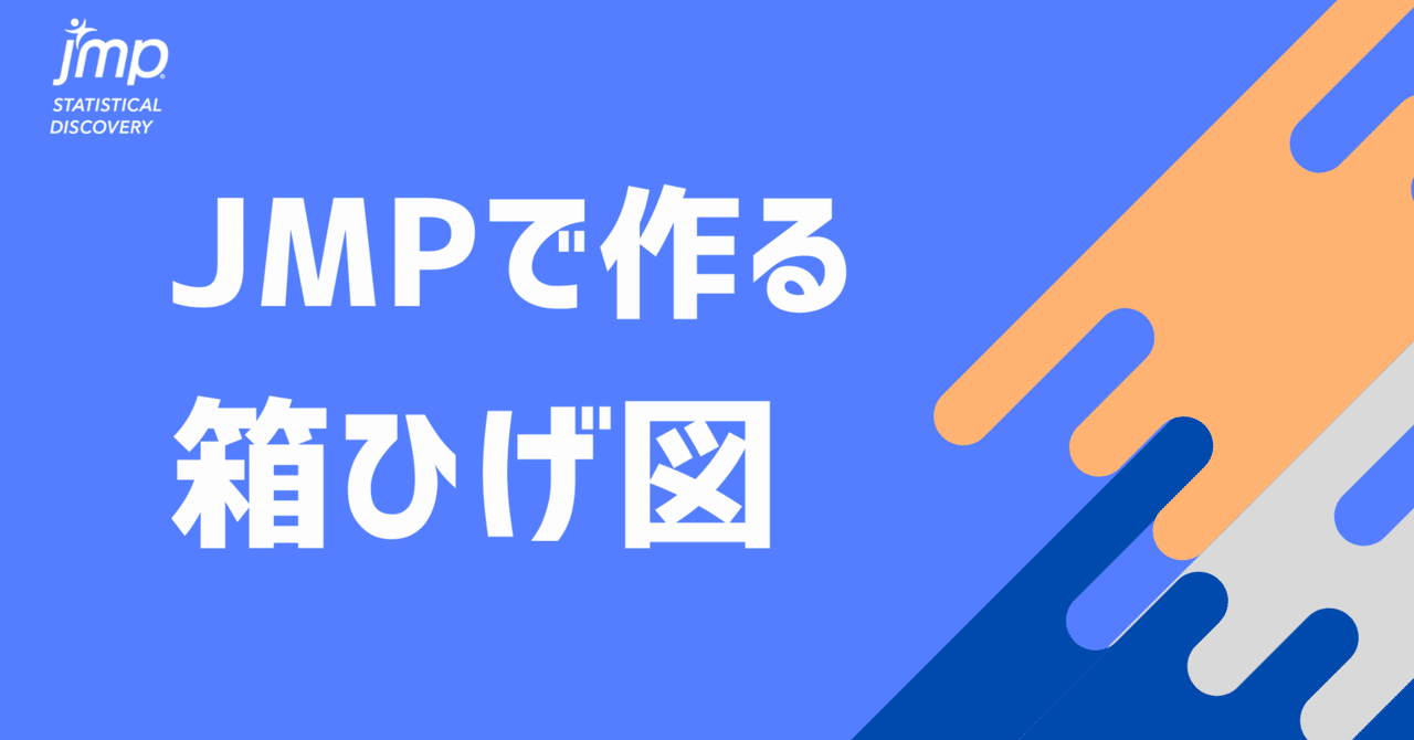 JMPで作る箱ひげ図｜JMP Japan
