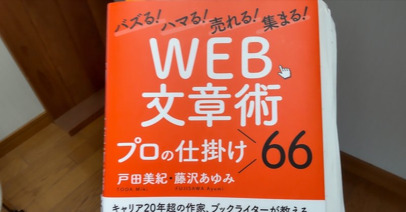 WEB文章術66回勉強会の振り返りsection64,65