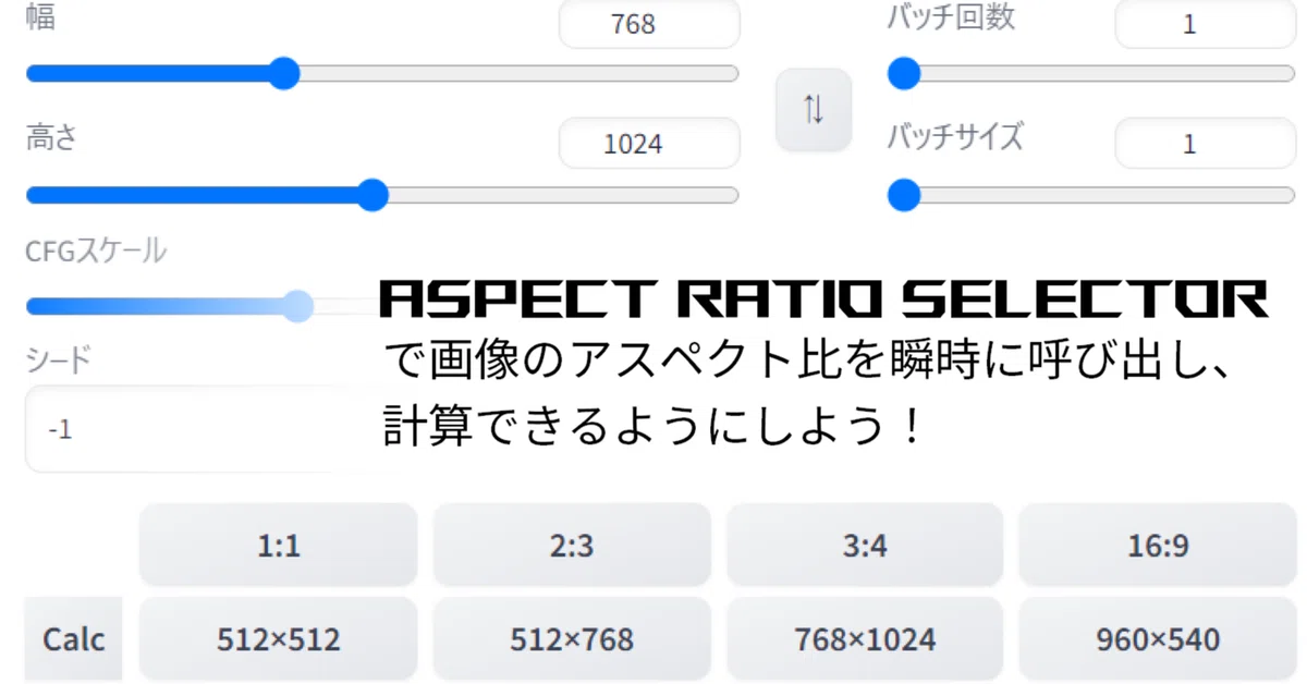 SDWebUIで画像のアスペクト比を瞬時に呼び出し、計算できるようにしよう!(Aspect Ratio selector)|かたらぎ