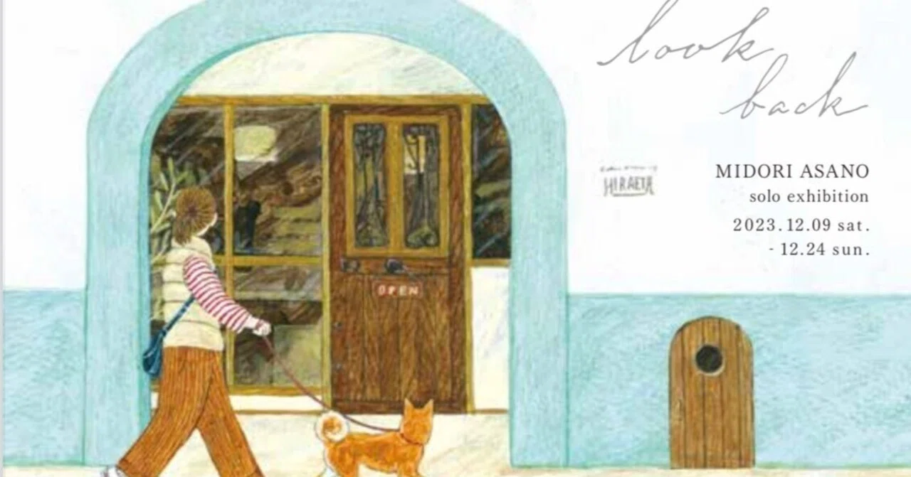 浅野みどり 個展「look back」（2023/12/9-12/24）｜表現社 cozyca