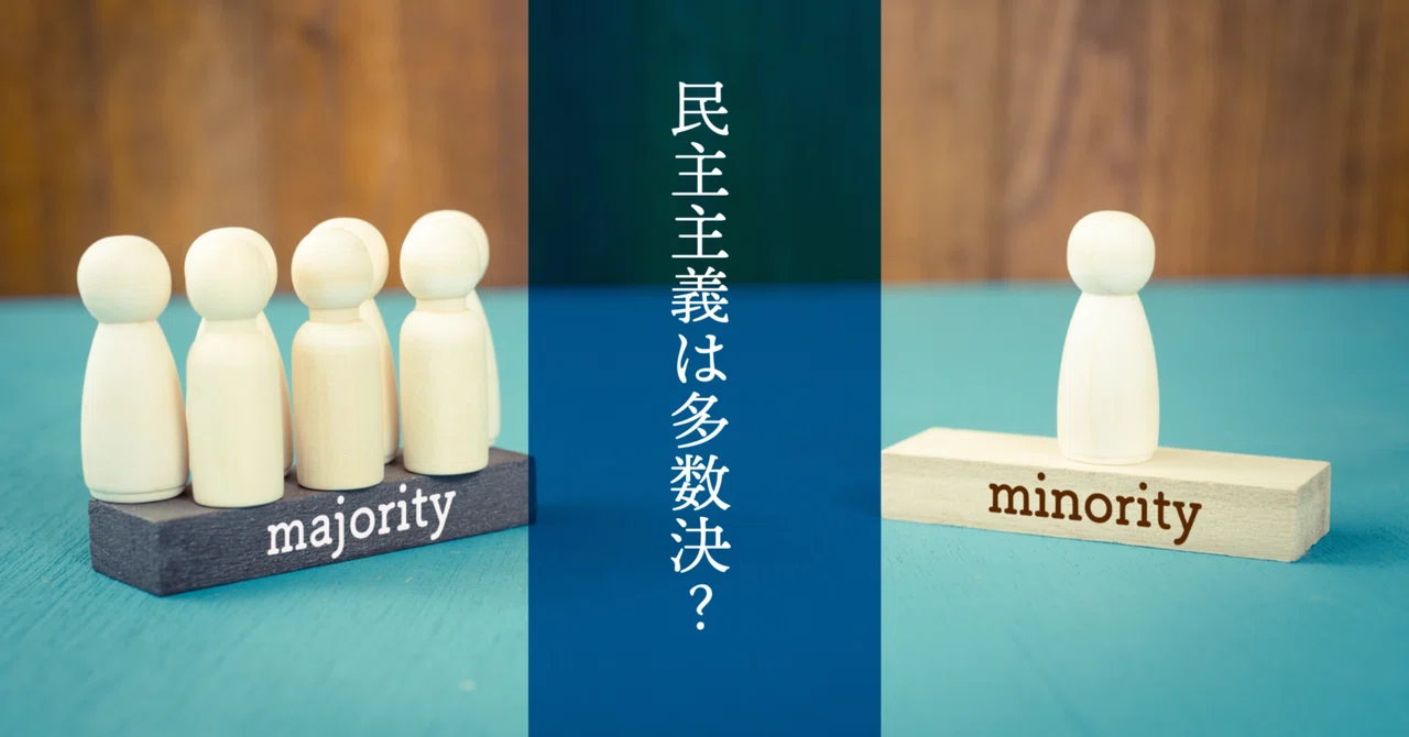 民主主義は多数決?|まるがお