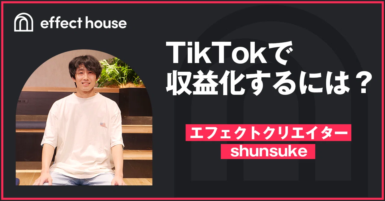 TikTokを始めて1年で年収30%増の収益化 エフェクトクリエイター