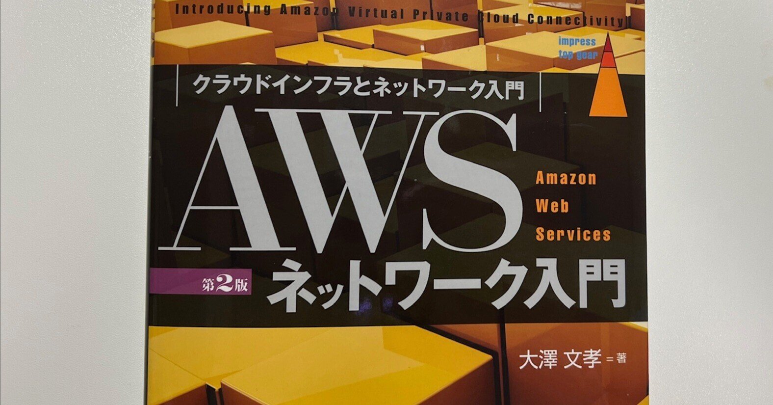 Amazon Web Servicesネットワーク入門 : AWSネットワーク入門 第2版 (impress top gear) : 大澤