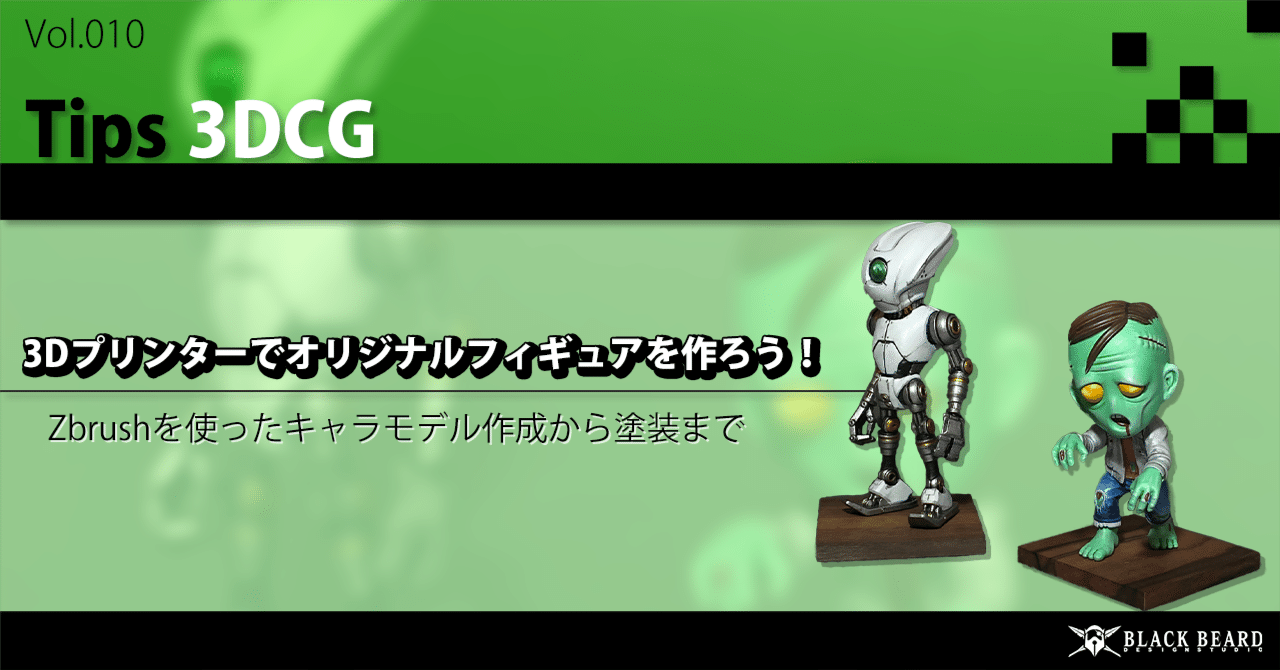 3DCG】3Dプリンターでオリジナルフィギュアを作ろう！【Tips】｜Black