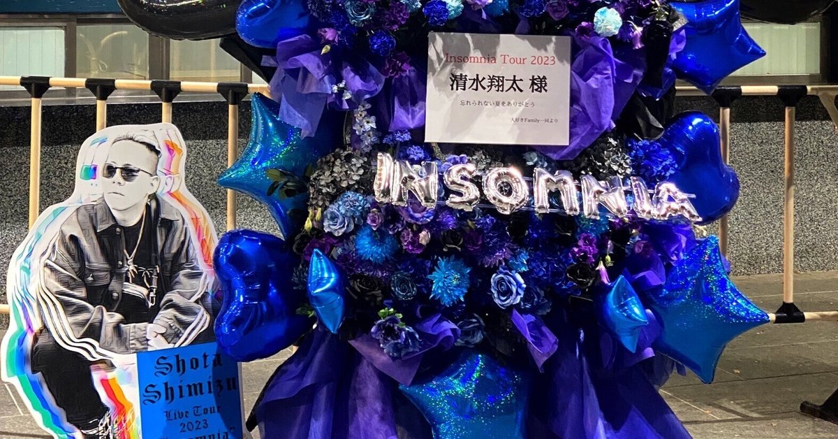 【本日のみ値下げ】清水翔太 グッズ2023 Insomniaセットのみ 清水翔太 STAFF on X: 