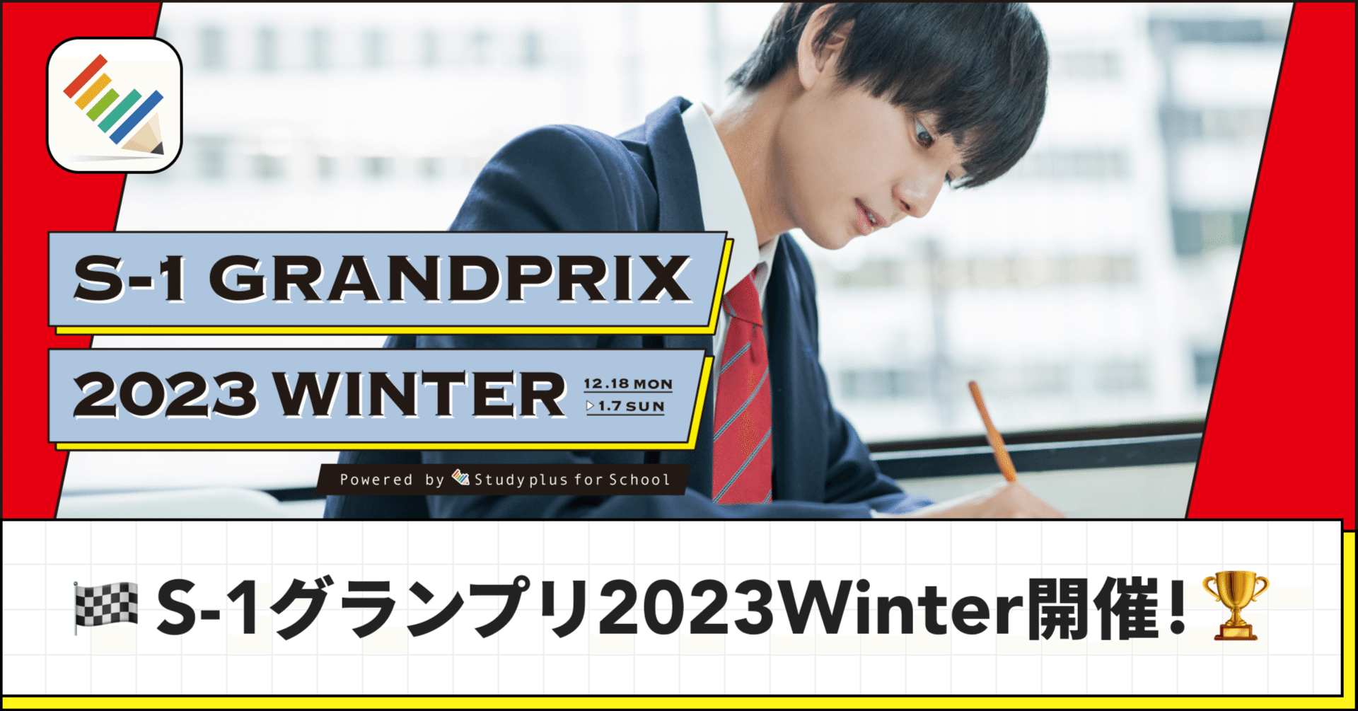 学習の習慣化や自己最高記録にチャレンジする「S-1グランプリ