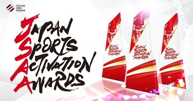 日本初!!スポーツスポンサーシップの賞『Japan Sports Activation Awards 2022』の最優秀賞はこうして決まった