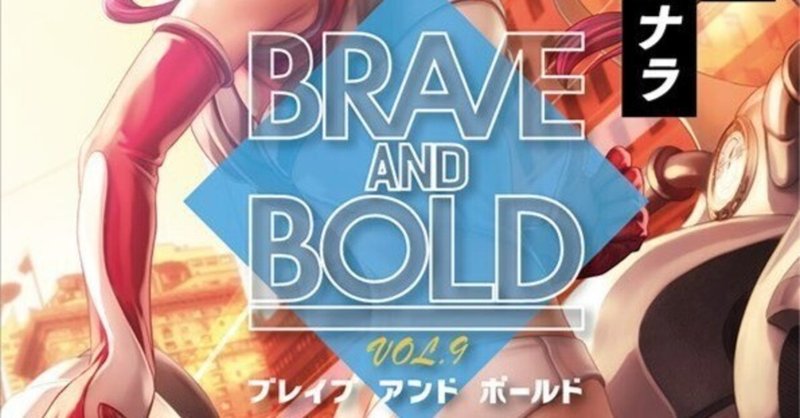 Brave and Bold vol.9に参加します
