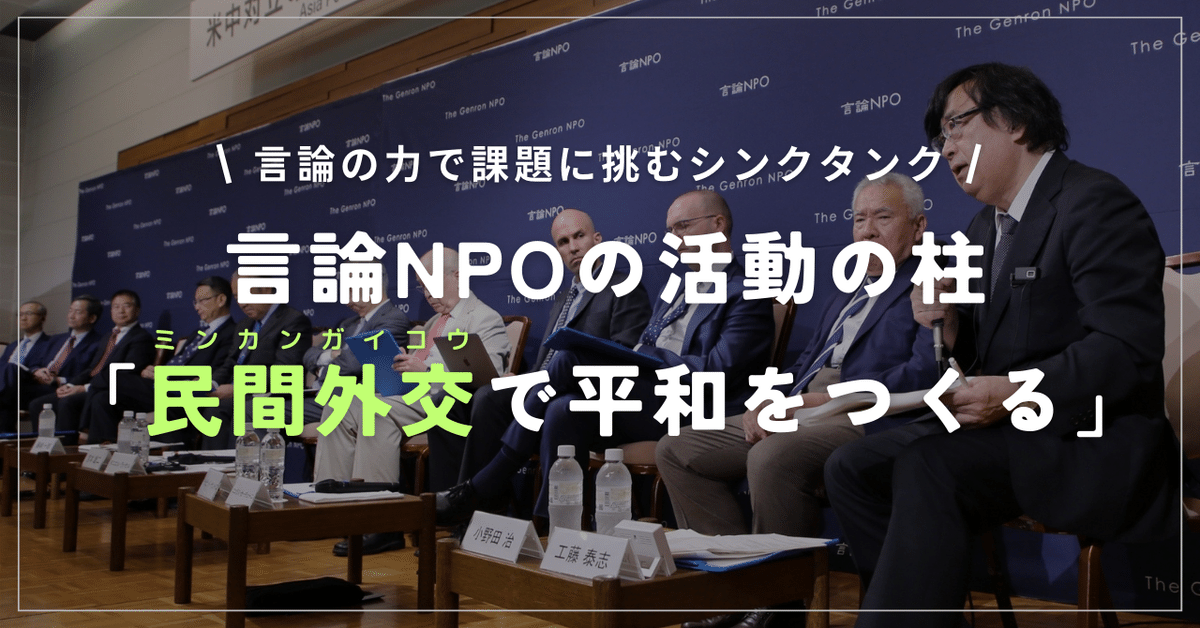 民間外交で平和を」- 民間外交で平和を」-