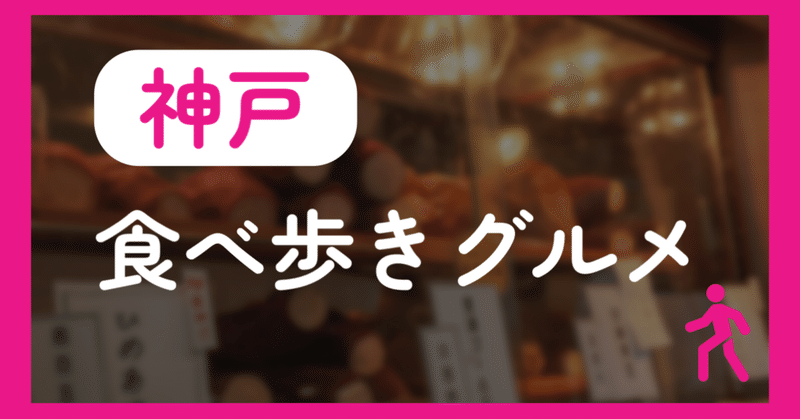 【兵庫】神戸で外せない食べ歩きグルメ