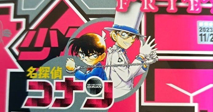 本誌感想】週刊少年サンデー 2023年51号 名探偵コナン FILE1120