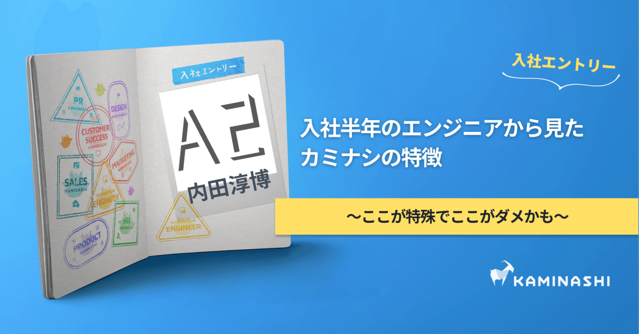 入社半年のエンジニアから見たカミナシの特徴