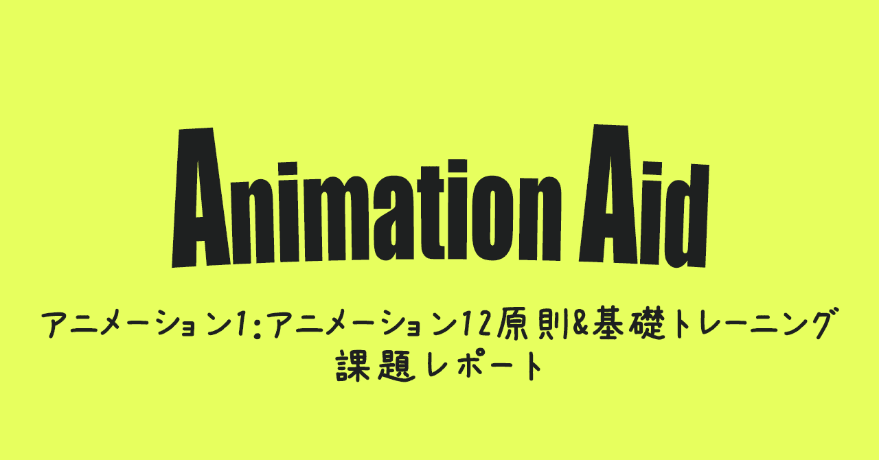 課題レポ アニメーションは楽しくやろう Mf Note