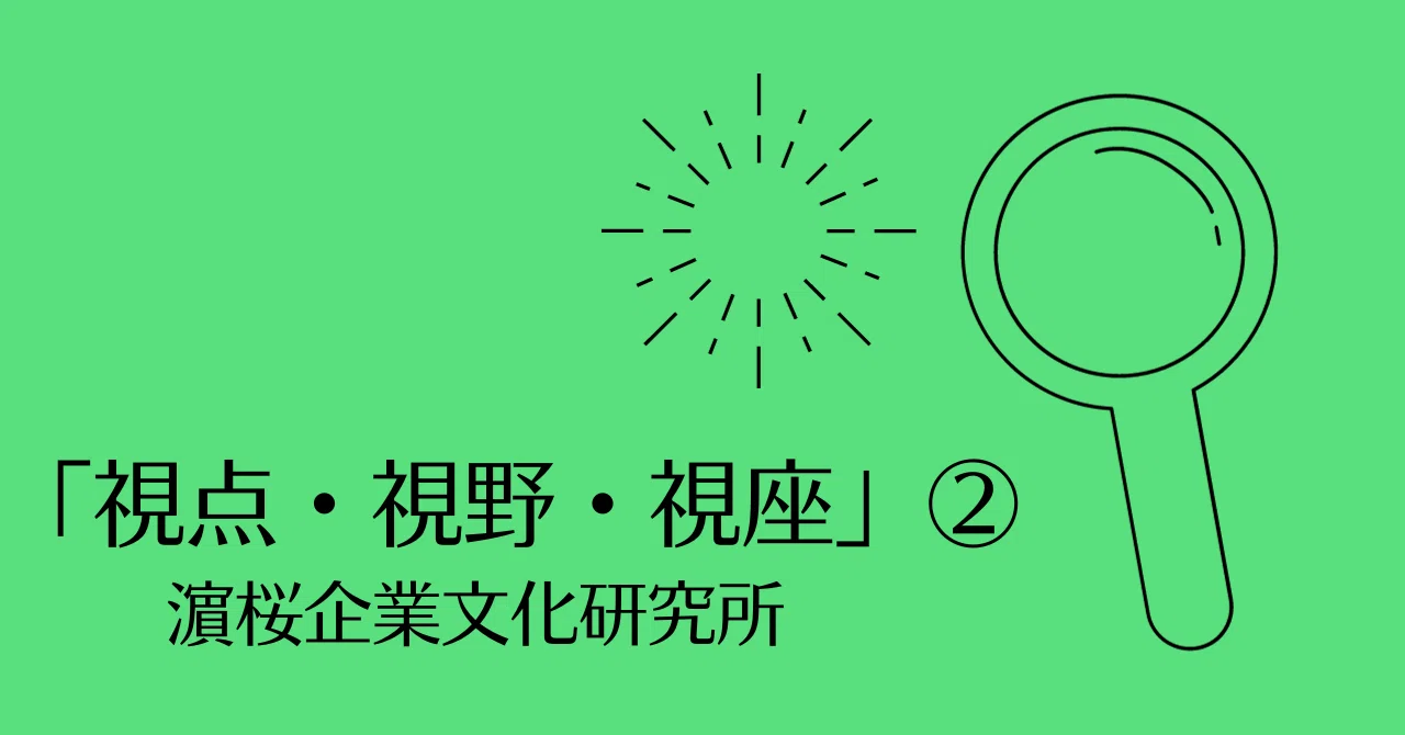 「視点・視野・視座」②｜hamazakura
