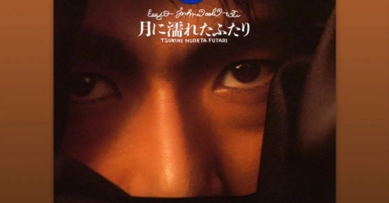 月に濡れたふたり - 安全地帯｜Bang4