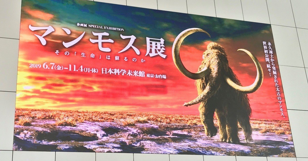 日本科学未来館 #マンモス展 で見えるのは過去か、それとも未来