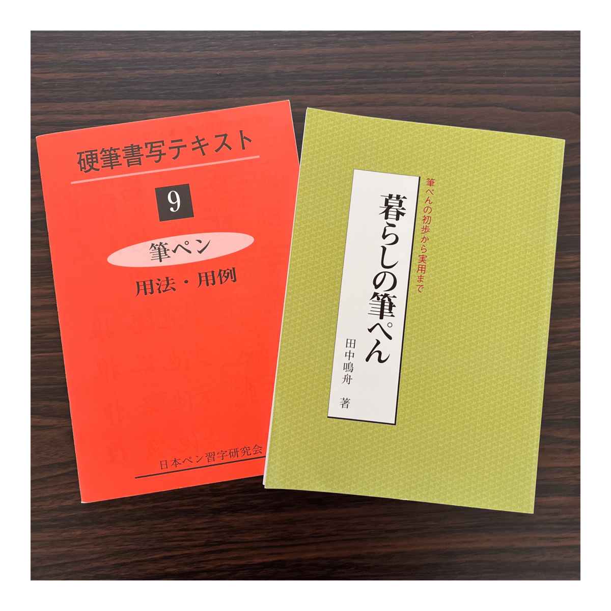 日本ペン習字研究会 テキスト二冊 筆ペン部オンライン講座|八巻佳代子/日本ペン習字研究会いろは支部