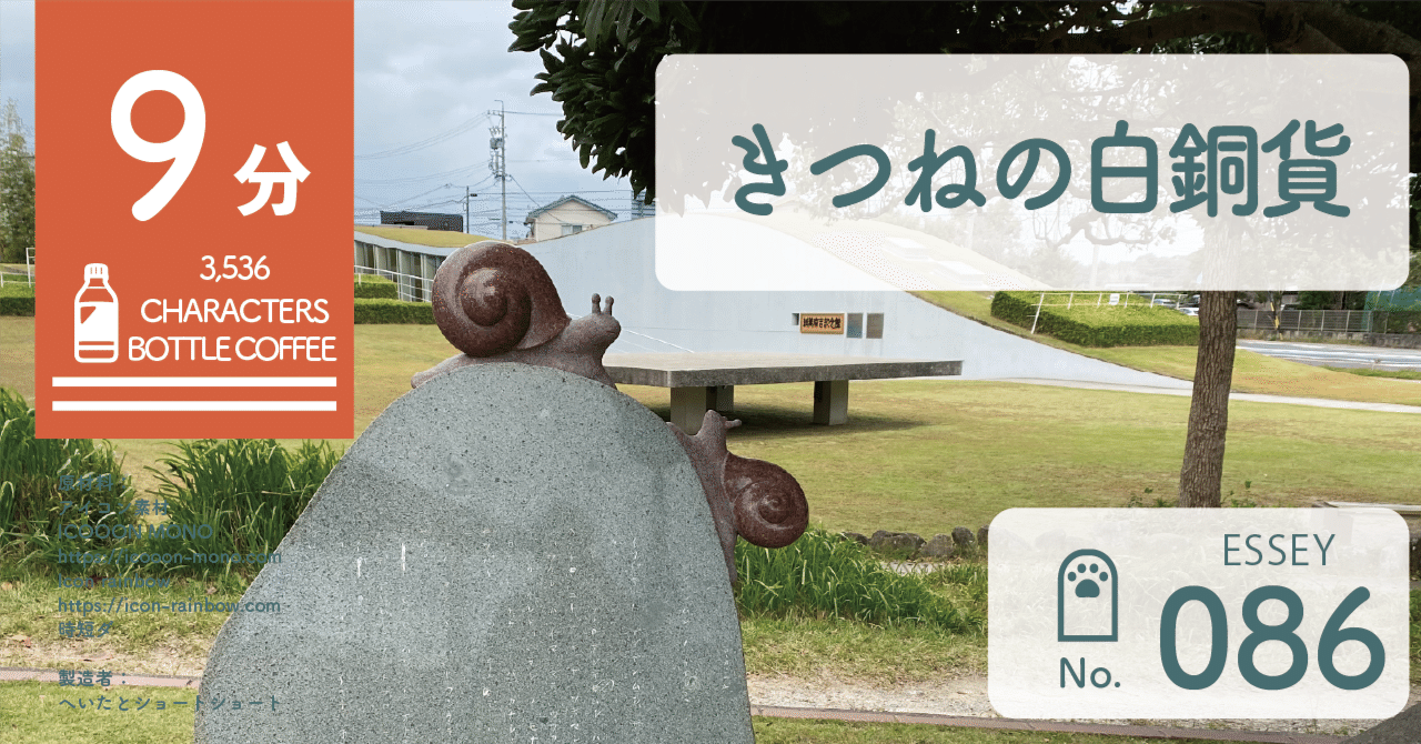 エッセイ きつねの白銅貨｜へいた｜ショートショート